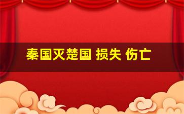 秦国灭楚国 损失 伤亡